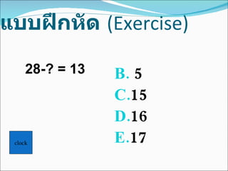 แบบฝึกหัด   (Exercise) 5 15 16 17 28-? = 13 clock 
