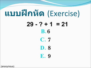 แบบฝึกหัด   (Exercise) 6 7 8 9 29 - ? + 1  = 21 (anonymous) 