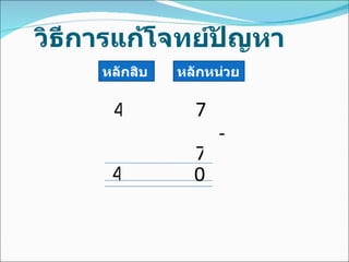 วิธีการแก้โจทย์ปัญหา หลักสิบ หลักหน่วย 4 7 - 7 4 0 