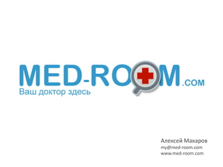 Алексей Макаров
my@med-room.com
www.med-room.com
 