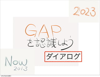 ダイアログ
13年4月26日金曜日
 
