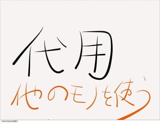 13年4月26日金曜日
 