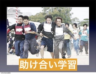 助け合い学習
13年4月26日金曜日
 