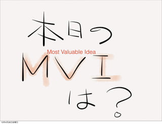 Most Valuable Idea
13年4月26日金曜日
 
