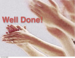 Well Done!
13年4月26日金曜日
 