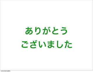 ありがとう
ございました
13年4月26日金曜日
 