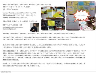 多摩大学 医療・介護ソリューション研究所
シニアフェロー 山本 伸
浅草薬剤師会研修会 23Apr, 2013
集めなくても自然と周りに人だかりが出来、繋がりたい人が向こうからやって来る
禁断のノート術「リーチ（伸）マップ」実践人
山本 伸 Shin Yamamoto
Business Model Generation (BMGen) エバンジェリスト
英国ThinkBuzan公認マインドマップ・インストラクター
Read For Action読書会ファシリテーター
多摩大学 医療・介護ソリューション研究所 シニアフェロー
医療マインドマップ普及会 主宰
http://www.facebook.com/medmm
shyamamo@gmail.com
ミッション：自分を伸ばし、人を伸ばし、共に学び合い、そして望む成果に手が届く！必ず達成できる人を全力で応援する。
ビジョン：子どもと大人が共に、アゴが外れるほど笑いながら楽しく創造力を発揮する機会を創出する。そして、子どもの可能性に感化され
た大人がもう一度、忘れかけていた夢にチャレンジしようと一歩を踏み出し、挑戦を続ける人財で れる日本にする。
集った何人かの経験と知識を極めて短時間で「見える化」し、新しい発想や課題解決のためのアイディアの種を「発芽」させる。そして必ず
一歩を踏み出し、行動し始めるきっかけを提供する「読書会 and 実践会」を主宰。
外資系製薬医療機器メーカーに勤務しながら、ビジネスツールを医療に活かすことで業界の変革に着手するため2009年「医療マインドマップ
普及会」を設立し、情報提供と実践の場を提供している。なかでも「マインドマップ」と「ビジネスモデルキャンバス」を用いたアイディア
「発芽」ワークショップ／読書会は一般社団法人チーム医療フォーラム様の年間恒例行事となり、学会・研究会、地方会、病院やサイエンス
アゴラ（2009-2011）、京都大学、名古屋大学、お茶の水女子大学、会津大学、九州大学ビジネススクール他公的機関などでの受講者／聴
講者数は1,000人を超える。
2012年より、これらビジネスツールを応用した親子向けワークショップ「あったらいいな！を実現しよう∼Heroes de BMG」も主宰し、子
どもの創造性に親が学びと気づきを得る「場」を提供している。
13年4月26日金曜日
 