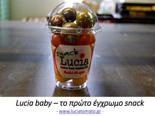 Lucia baby – το πρώτο έγχρωμο snack
- www.luciatomato.gr -
 