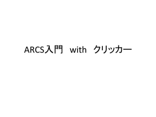 ARCS入門　with　クリッカー	

 