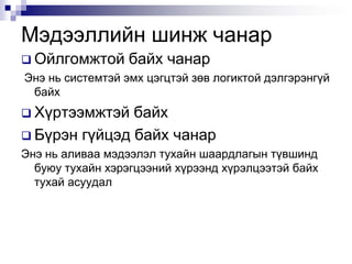 Мэдээллийн шинж чанарОйлгомжтой байх чанар Энэ нь системтэй эмх цэгцтэй зөв логиктой дэлгэрэнгүй байхХүртээмжтэй байх