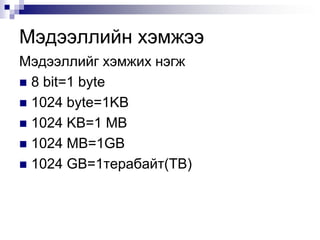 Бүрэн гүйцэд байх чанарЭнэ нь аливаа мэдээлэл тухайн шаардлагын түвшинд буюу тухайн хэрэгцээний хүрээнд хүрэлцээтэй байх тухай асуудал