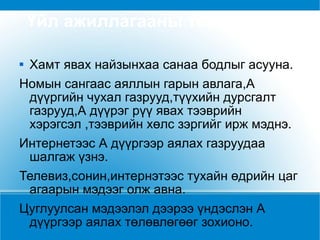Үйл ажиллагааны төлөвлөгөө Хамт явах найзынхаа санаа бодлыг асууна. Номын сангаас аяллын гарын авлага,А дүүргийн чухал газрууд,түүхийн дурсгалт газрууд,А дүүрэг рүү явах тээврийн хэрэгсэл ,тээврийн хөлс зэргийг ирж мэднэ. Интернетээс А дүүргээр аялах газруудаа шалгаж үзнэ. Телевиз,сонин,интернэтээс тухайн өдрийн цаг агаарын мэдээг олж авна. Цуглуулсан мэдээлэл дээрээ үндэслэн А дүүргээр аялах төлөвлөгөөг зохионо. 