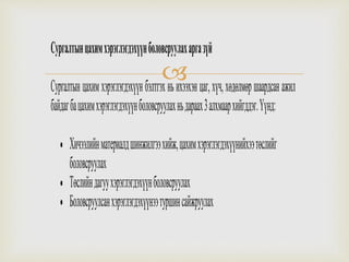 
Сургалтынцахимхэрэглэгдэхүүнболовсруулахаргазүй
Сургалтынцахимхэрэглэгдэхүүнбэлтгэхньихээхэнцаг,хүч,хөдөлмөршаардсанажил
байдагбацахимхэрэглэгдэхүүнболовсруулахньдараах3алхмаархийгддэг.Үүнд:
 Хичээлийнматериалдшинжилгээхийж,цахимхэрэглэгдэхүүнийхээтөслийг
боловсруулах
 Төслийндагуухэрэглэгдэхүүнболовсруулах
 Боловсруулсанхэрэглэгдэхүүнээтуршинсайжруулах
 