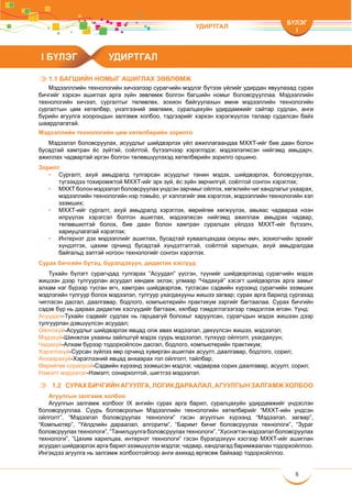 Medeelliin technology bagsh ix final | PDF