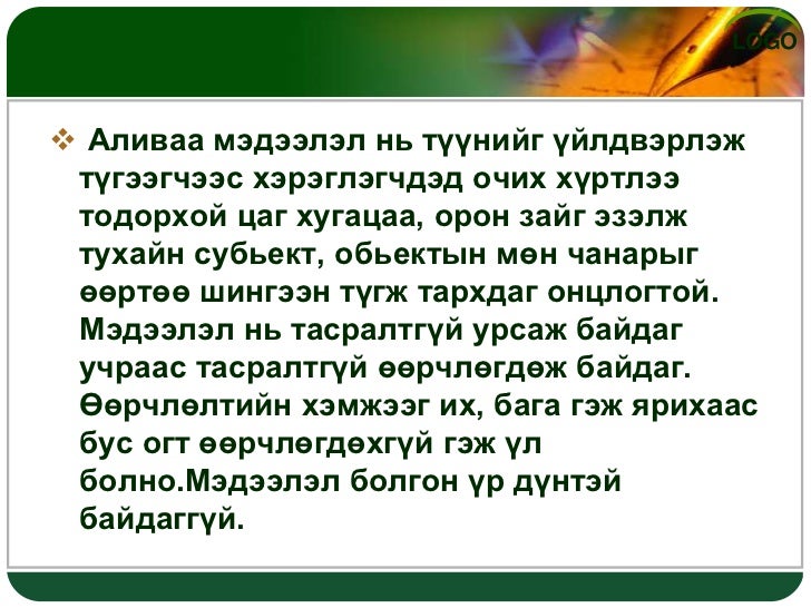Medeelliin tuhai shinjleh uhaanii oilgolt
