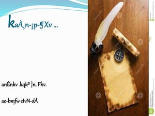 kaÀ¸n-¡p-¶Xv …
anÊnkv .kqk³ ]n. Fkv.
ae-bmfweIvN-dÀ
 