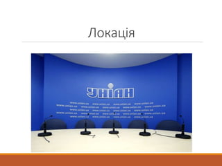 Локація
 
