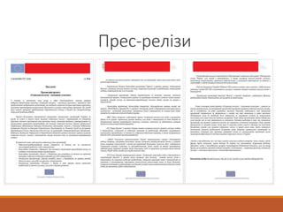 Прес-релізи
 