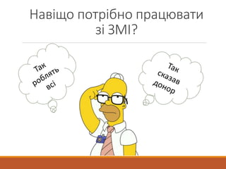 Навіщо потрібно працювати
зі ЗМІ?
 
