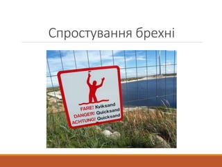 Спростування брехні
 