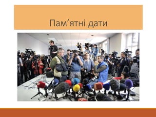 Пам’ятні дати
 