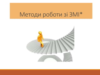 Методи роботи зі ЗМІ*
 