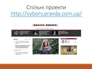 Спільні проекти
http://vybory.pravda.com.ua/
 