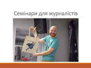 Семінари для журналістів
 