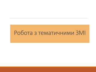 Робота з тематичними ЗМІ
 