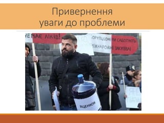 Привернення
уваги до проблеми
 