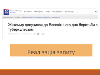 Реалізація запиту
 