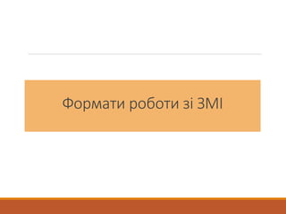 Формати роботи зі ЗМІ
 