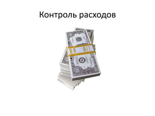 Контроль расходов
 