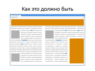 Как это должно быть
 