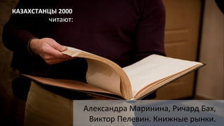 Александра Маринина, Ричард Бах,
Виктор Пелевин. Книжные рынки.
читают:
КАЗАХСТАНЦЫ 2000
 