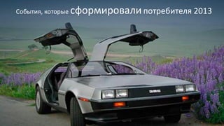 События, которые сформировалипотребителя 2013
 