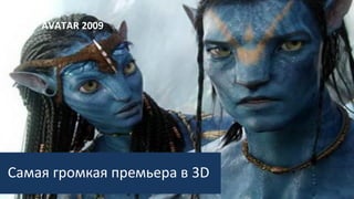 AVATAR 2009
Самая громкая премьера в 3D
 