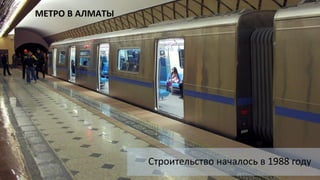 Строительство началось в 1988 году
МЕТРО В АЛМАТЫ
 