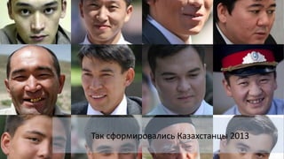 Так сформировались Казахстанцы 2013
 