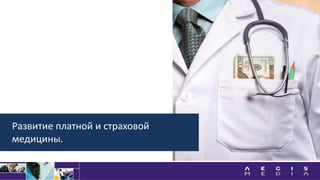 Развитие платной и страховой
медицины.
 