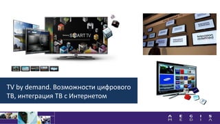 TV by demand. Возможности цифрового
ТВ, интеграция ТВ с Интернетом
 