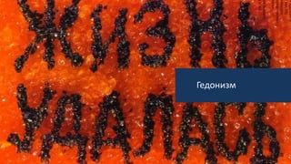Гедонизм
 