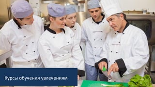 Курсы обучения увлечениям
 