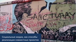 Социальные медиа, как способы
реализации совместных проектов
 