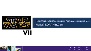 Контент, заказанный и оплаченный нами.
Новый БОЛЛИВУД :))
VII
 