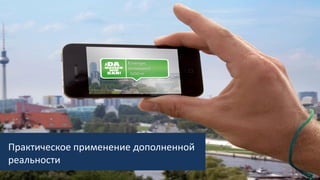 Практическое применение дополненной
реальности
 