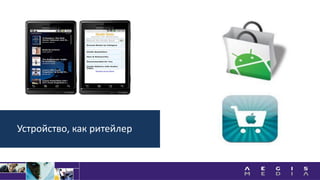 Устройство, как ритейлер
 