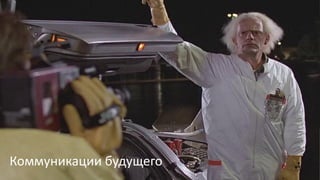 Коммуникации будущего
 