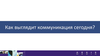 Как выглядит коммуникация сегодня?
 