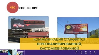 ЧТО
КОММУНИКАЦИЯ СТАНОВИТСЯ
ПЕРСОНАЛИЗИРОВАННОЙ,
КАСТОМИЗИРОВАННОЙ
СООБЩЕНИЕ
 